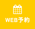 WEB予約